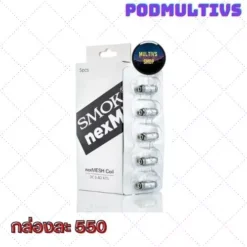 คอยล์บุหรี่ไฟฟ้า SMOK NEXMESH 0.4