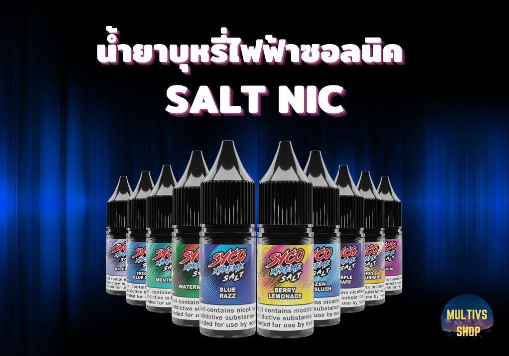 น้ำยาบุหรี่ไฟฟ้าซอลนิค saltnic