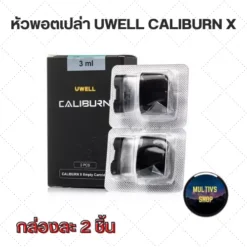 คอยล์บุหรี่ไฟฟ้า หัวพอตเปล่า UWELL CALIBURN X