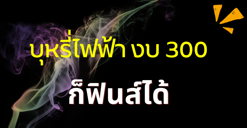 บุหรี่ไฟฟ้า ราคาถูก งบไม่เกิน 300