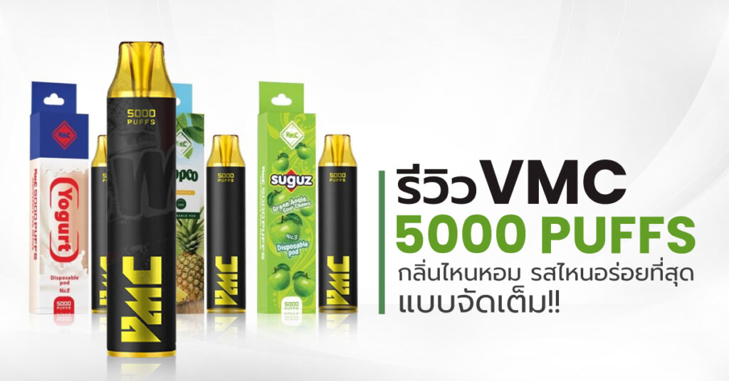 รีวิว VMC 5000 Puffs กลิ่นไหนหอม รสไหนอร่อย