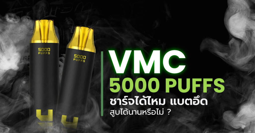 VMC 5000 Puffs ชาร์จได้ไหม