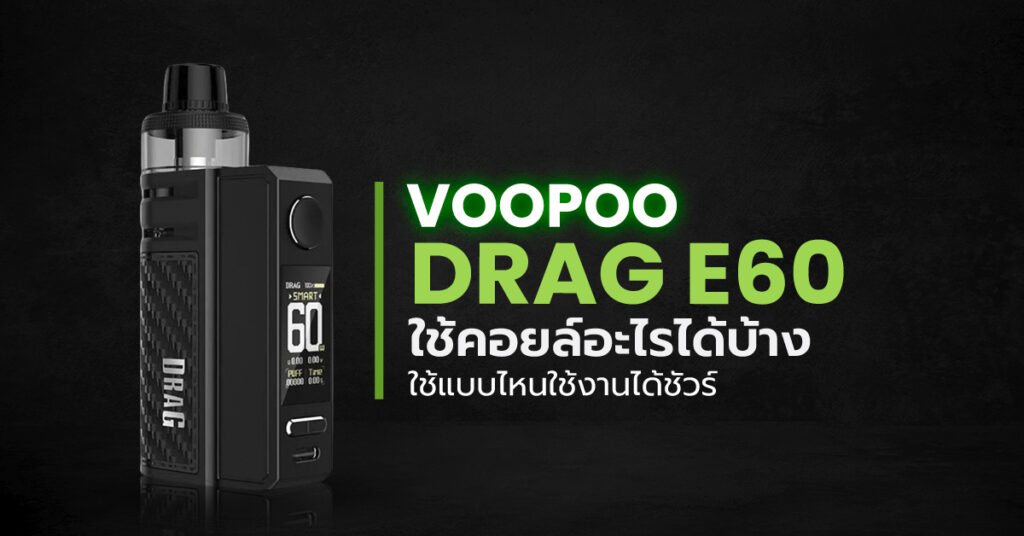 Voopoo Drag E60 ใช้คอยล์อะไรได้บ้าง