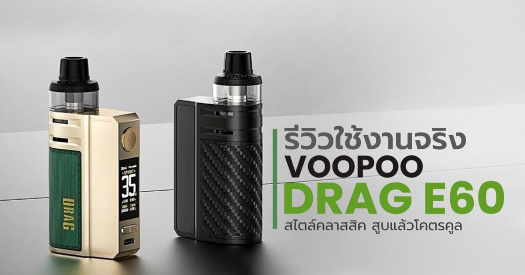 รีวิวบุหรี่ไฟฟ้า Voopoo Drag E60