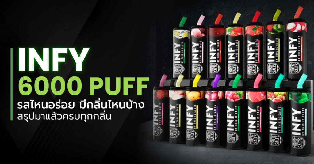 Infy 6000 Puffs รสไหนอร่อย มีกลิ่นไหนบ้าง