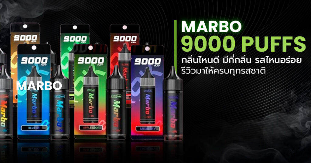 Marbo 9000 Puffs กลิ่นไหนดี มีกี่กลิ่น