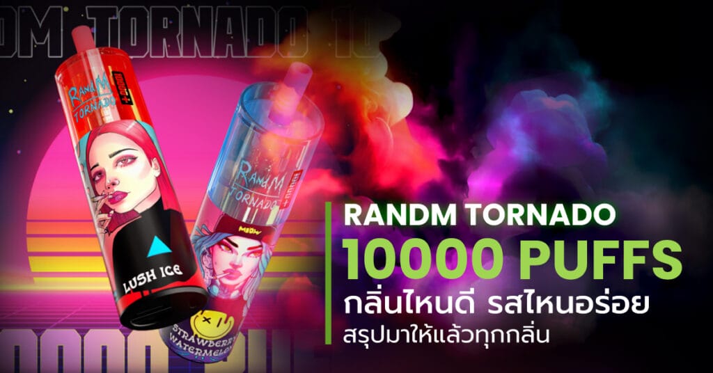 Randm Tornado 10000 Puffs กลิ่นไหนดี