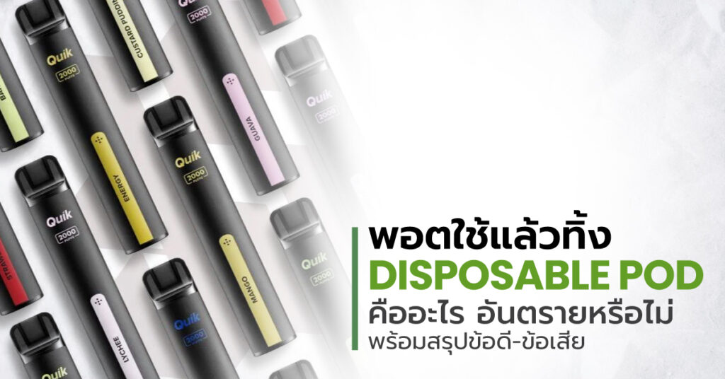 พอตใช้แล้วทิ้ง (Disposable Pod) คืออะไร