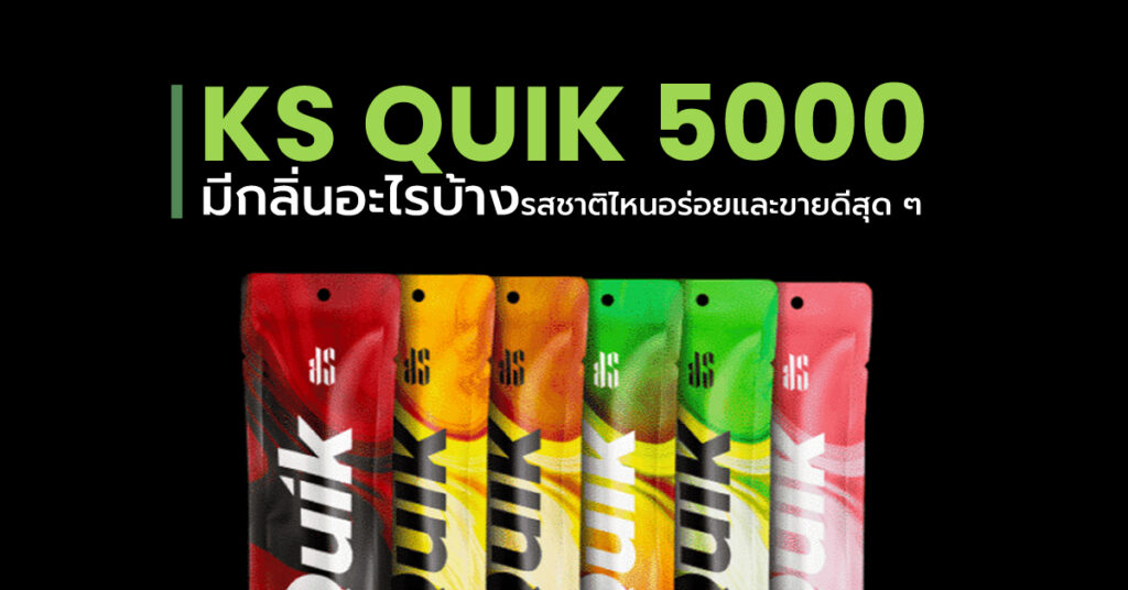 KS Quik 5000 มีกลิ่นอะไรบ้าง