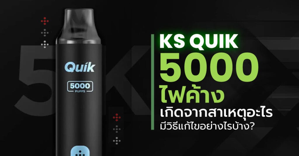 KS Quik 5000 ไฟค้าง