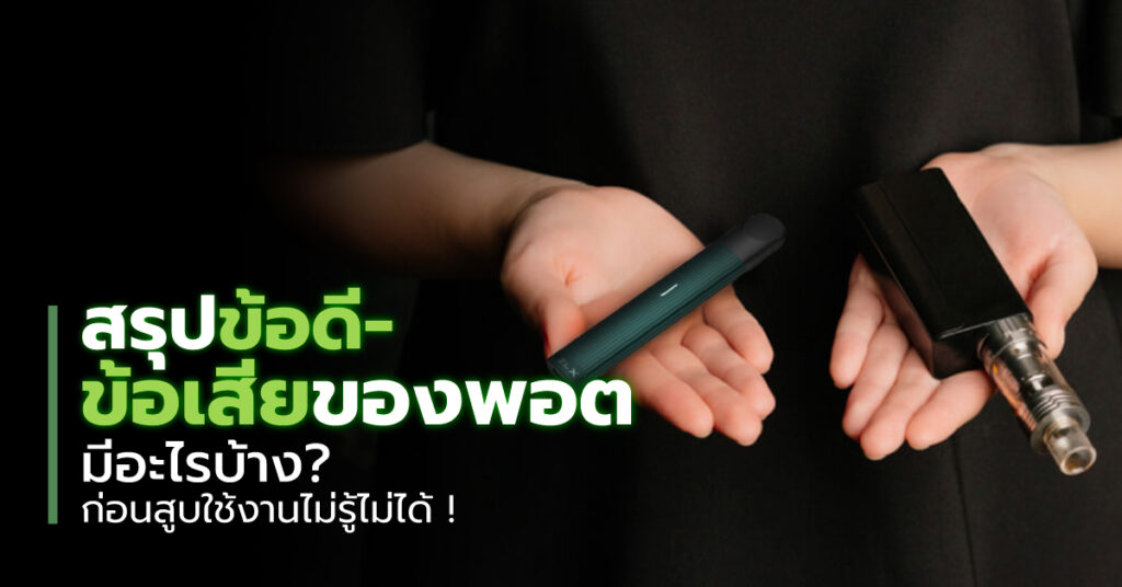 สรุปข้อดี-ข้อเสียของพอต