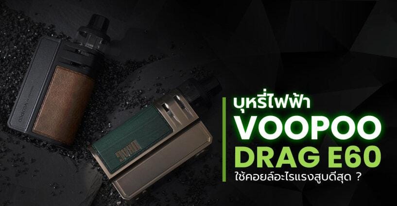 Voopoo Drag E60 Coil to use